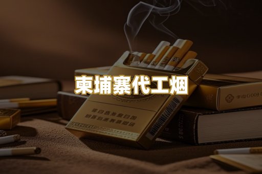 柬埔寨代工烟
